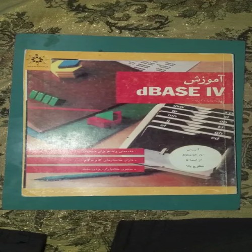 آموزش dBASE IV تالیف رابرت کوارت کامل و جامع