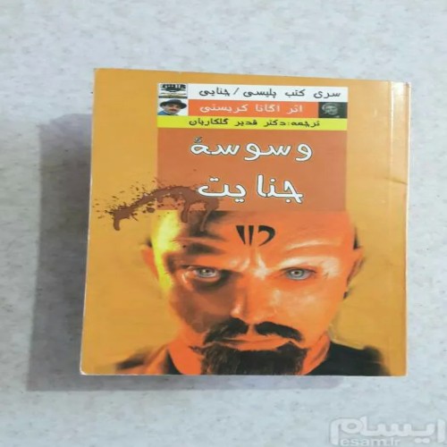 کتاب وسوسه جنایت اثر آگاتا کریستی - چاپ دوم 1390