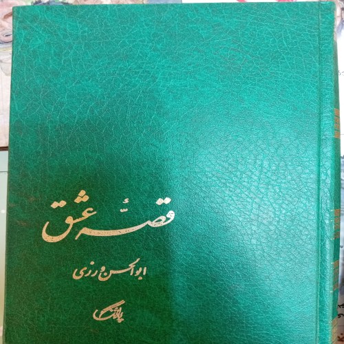 فروش کتاب قصه عشق