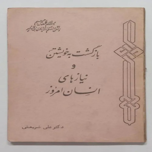 فروش بازگشت به خویشتن و نیاز های انسان امروز شریعتی