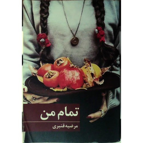 فروش رمان تمام من اثر مرضیه قنبری - انتشارات برکه خورشید