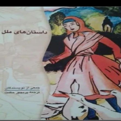 فروش داستانهای ملل (نو) انتشارات علمی و فرهنگی