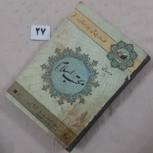 فروش مجله درسهایی از مکتب اسلام در یک مجلد