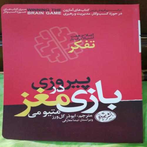 فروش بازی مغز اح هفت اشتباه تفکر - پیروزی در بازی