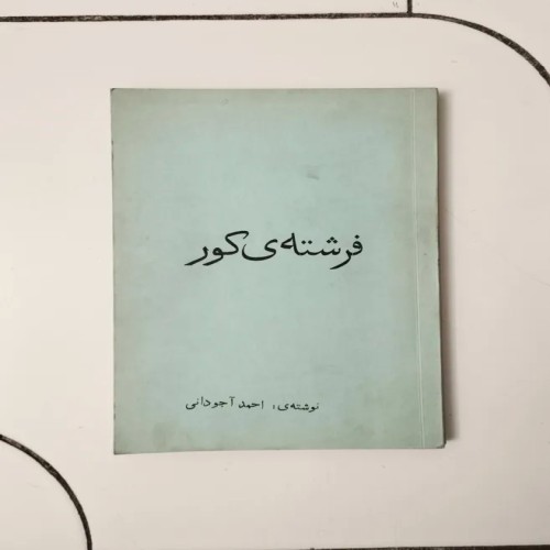 فروش کتاب فرشته ی کور احمد آجودانی چاپ 1343