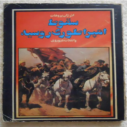 کتاب سقوط امپراتوری روسیه و انقلاب شوروی اثر ژان بروهات