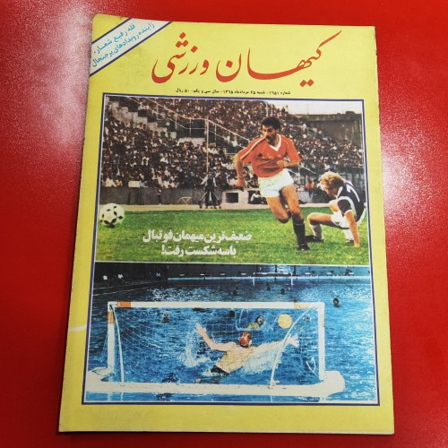 فروش کیهان ورزشی سال ۱۳۶۵ با بهترین قیمت و کیفیت