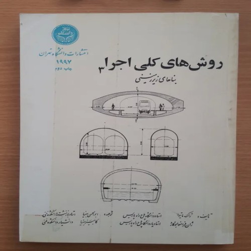 فروش روشهای کلی اجرا بناهای زیرزمینی