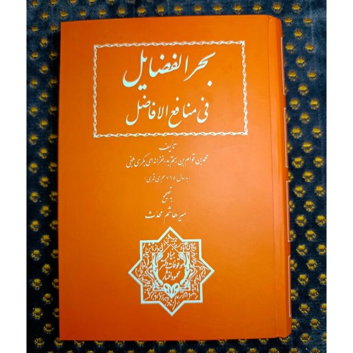 فروش کتاب بحر الفضایل فی منافع الافاضل نشرافشار
