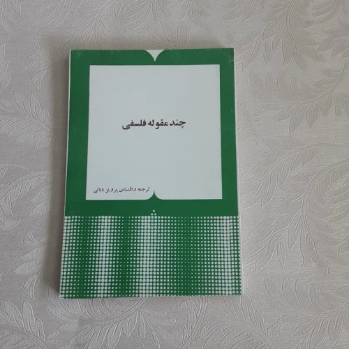 فروش مجموعه مقولات فلسفی اثر پرویز بابائی