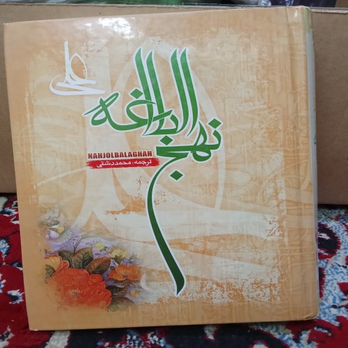فروش کتاب نهج البلاغه دوره کامل و نو