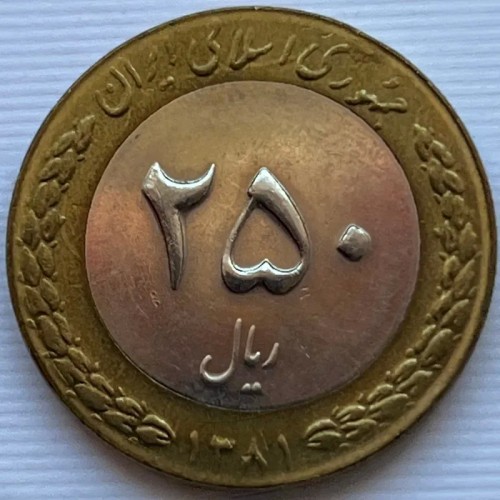تک سکه کمیاب و ارزشمند 250 ریال بایمتال 1381