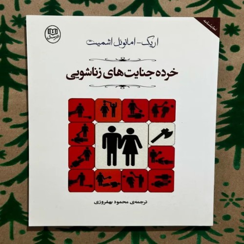 خرده جنایت‌های زناشویی اثر اریک امانوئل اشمیت ترجمه محمود بهفروزی