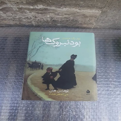 کتاب زوال خاندان بودنبروک ها - چاپ دوم 1385