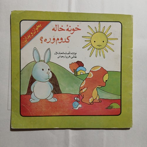 فروش خونه خاله کدوم وره چ71 صدف 12ص تمیز 56