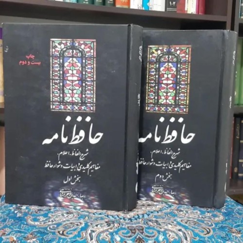 فروش حافظ نامه دو جلدی بهاالدین خرمشاهی با جلد سخت
