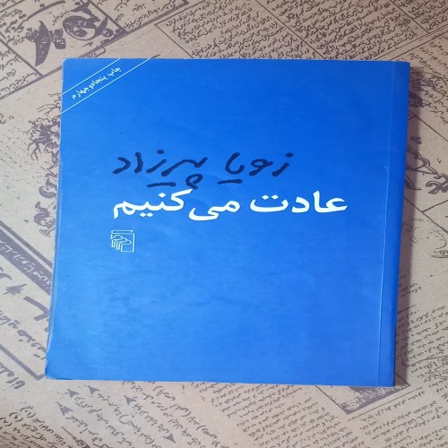 رمان عادت می‌کنیم | نشر مرکز | داستان زندگی زنان ایرانی