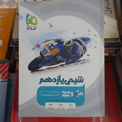 فروش شیمی یازدهم میکرو قرن جدید گاج با تخفیف