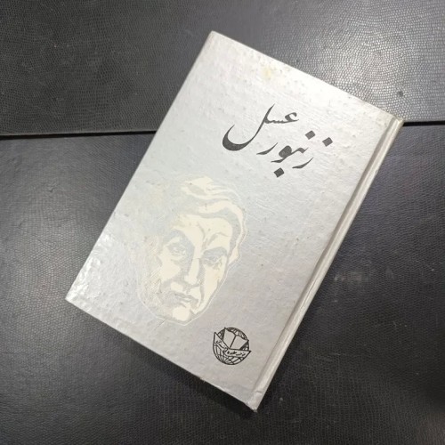 فروش زنبور عسل تألیف مترلینک