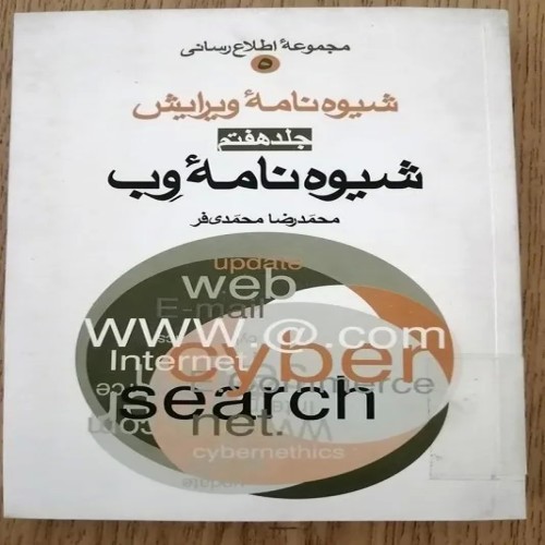 فروش شیوه نامه ویرایش جلد هفتم شیوه نامه وب