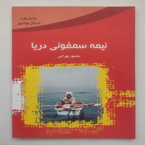 فروش کتاب نیمه سمفونی دریا منصور بهرامی با کیفیت عالی