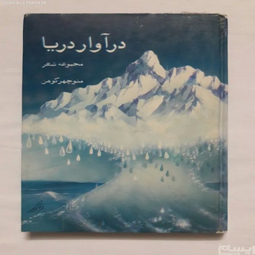 فروش در آوار دریا منوچهر کوهن