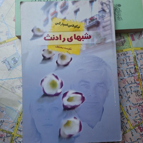 فروش شبهای رادنث کد22 – چاپ اول 1382 نشر لیوسا