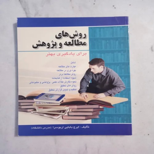 فروش روش‌های مطالعه و پژوهش اثر ایرج بابایی اربوسرا