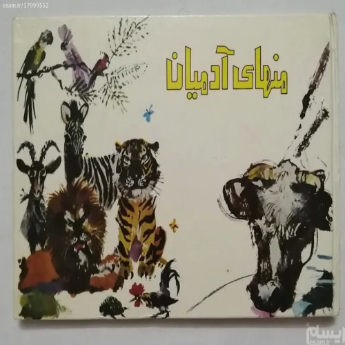 کتاب منهای آدمیان اثر محسن رمضانی و دکتر عطائی آشتیانی