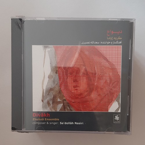 فروش سی دی آکبند دیواخ سعداله نصیری