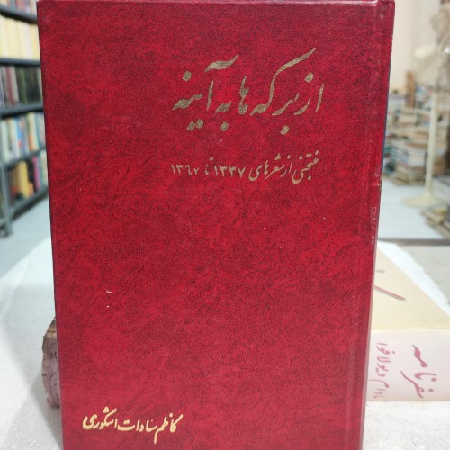 کتاب از برکه تا ایینه؛ اثر ادبی و خواندنی