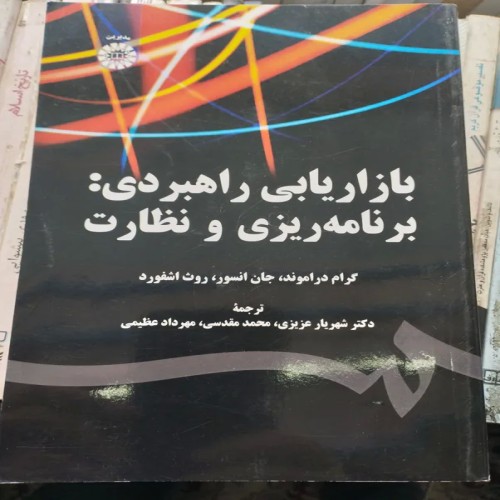 فروش بازاریابی راهبردی و برنامه‌ریزی نظارتی مهرداد عظیمی