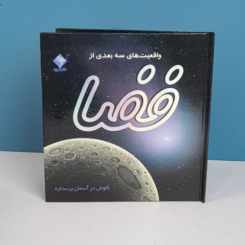 کتاب واقعیت سه بعدی از فضا - آموزش تصویری جامع