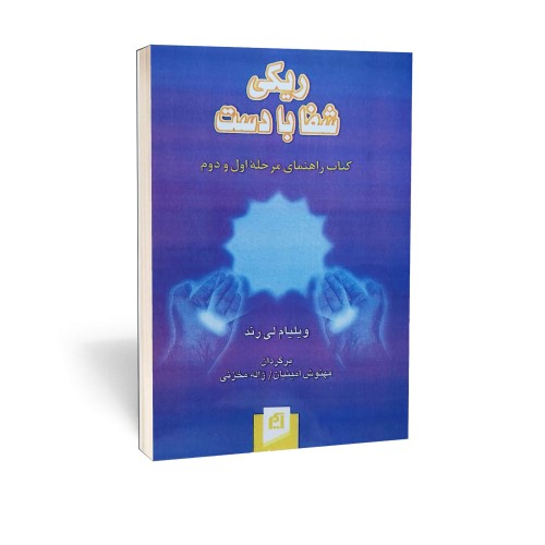 کتاب ریکی شفا با دست اثر ویلیام لی رند