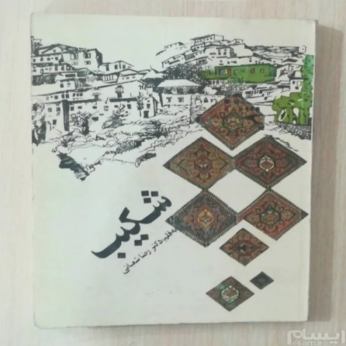 فروش کتاب‌های قدیمی، نایاب و کمیاب با ارسال سریع