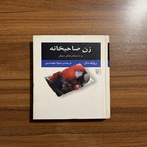 فروش زن صاحبخانه و داستان های دیگر - جلد سخت