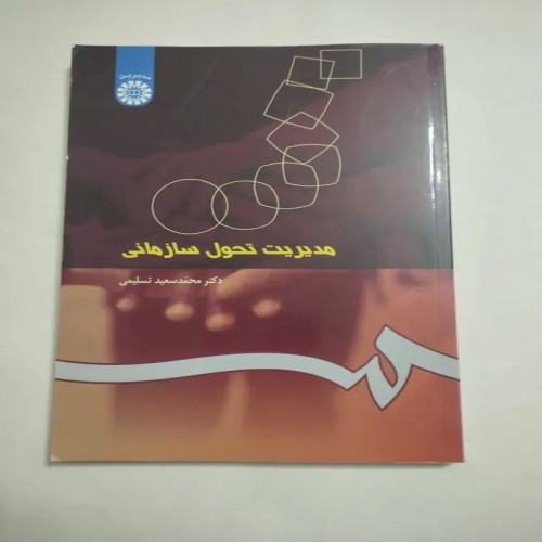 فروش مدیریت تحویل سازمانی محمد سعید تسلیمی