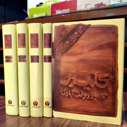 فروش کلیدر پنج جلدی محمود دولت آبادی با تخفیف ویژه