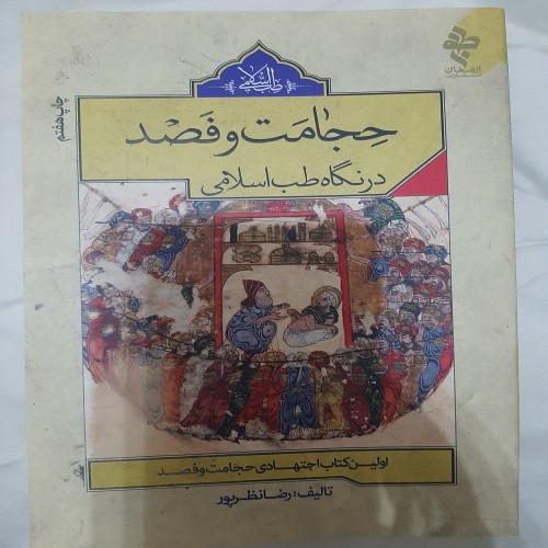 فروش حجامت و فصد در نگاه طب اسلامی نظرپور