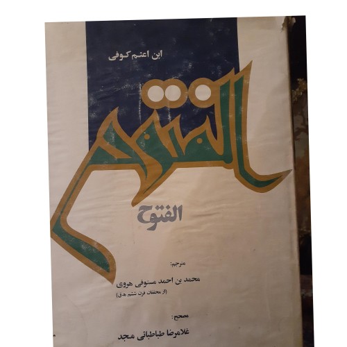 کتاب الفتوح ابن اعثم، مرجع عاشورا و مقتل معتبر