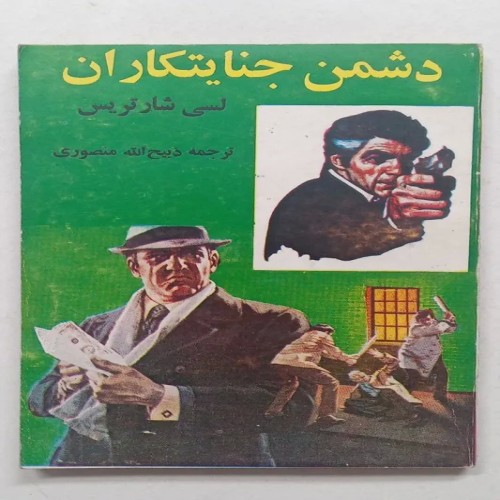 کتاب دشمن جنایتکاران اثر لسی شارتریس منصوری - قدیمی و ارزشمند