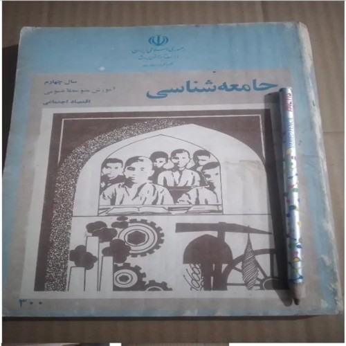 فروش جامعه شناسی چهارم دبیرستان 1363 و 200 برگه