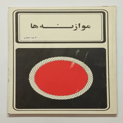 موازنه ها ا.ب. به صدر کتاب قدیمی نادر