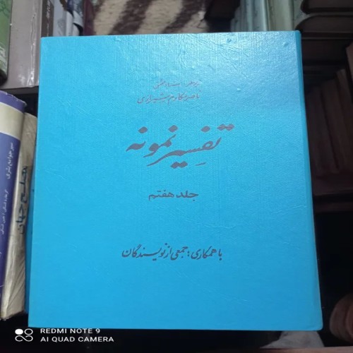 فروش تفسیر نمونه آیت اله مکارم شیرازی جلد7