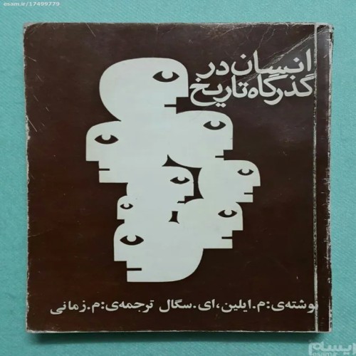 فروش انسان در گذرگاه تاریخ م ایلین ، ای سگال کانون