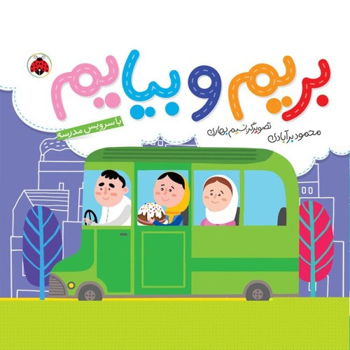 کتاب کودک بریم و بیایم با سرویس مدرسه کد