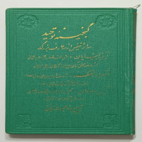 فروش گنجینه توحید حاج میرزا محسن مدرس عماد