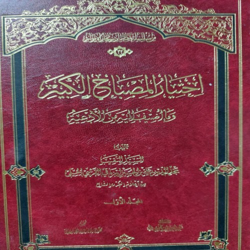 فروش اختیار المصباح الکبیر (2 جلدی) بهترین قیمت