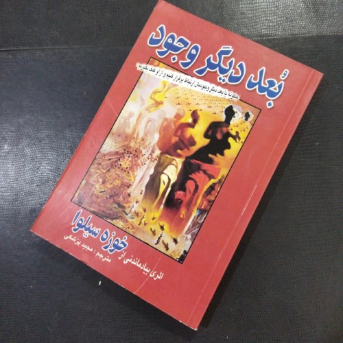 فروش بعد دیگر وجود