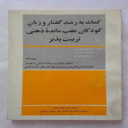 فروش کمک به رشد گفتار و زبان کودکان عقب مانده ذهنی